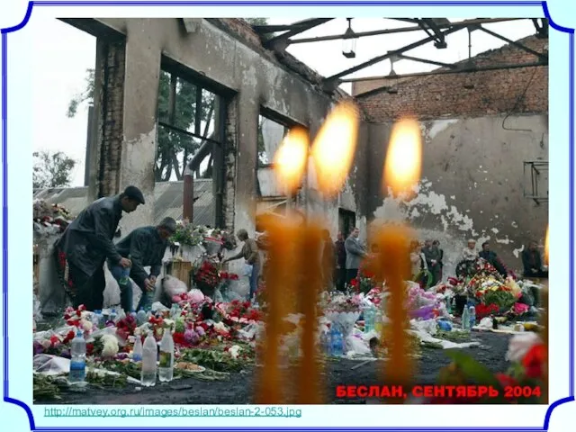 http://matvey.org.ru/images/beslan/beslan-2-053.jpg