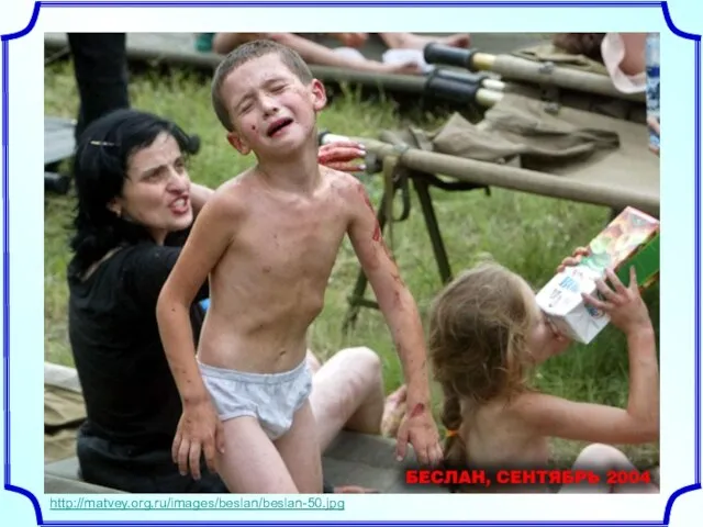 http://matvey.org.ru/images/beslan/beslan-50.jpg