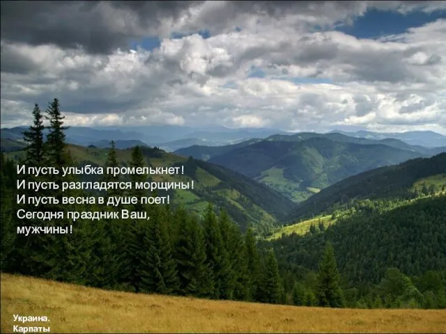 Украина. Карпаты И пусть улыбка промелькнет! И пусть разгладятся морщины! И пусть