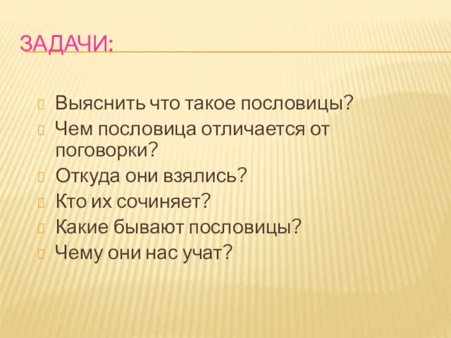 ЗАДАЧИ: Выяснить что такое пословицы? Чем пословица отличается от поговорки? Откуда они