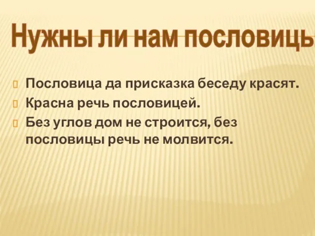 Нужны ли нам пословицы? Пословица да присказка беседу красят. Красна речь пословицей.