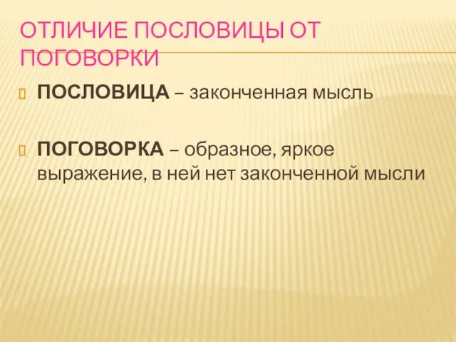 ОТЛИЧИЕ ПОСЛОВИЦЫ ОТ ПОГОВОРКИ ПОСЛОВИЦА – законченная мысль ПОГОВОРКА – образное, яркое