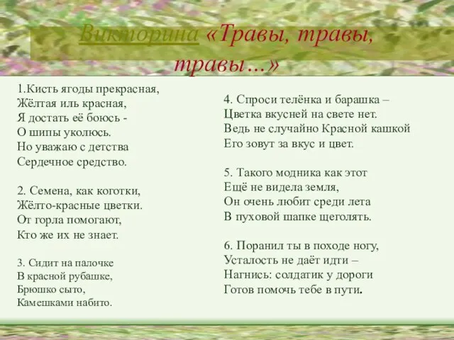 Викторина «Травы, травы, травы…» 1.Кисть ягоды прекрасная, Жёлтая иль красная, Я достать