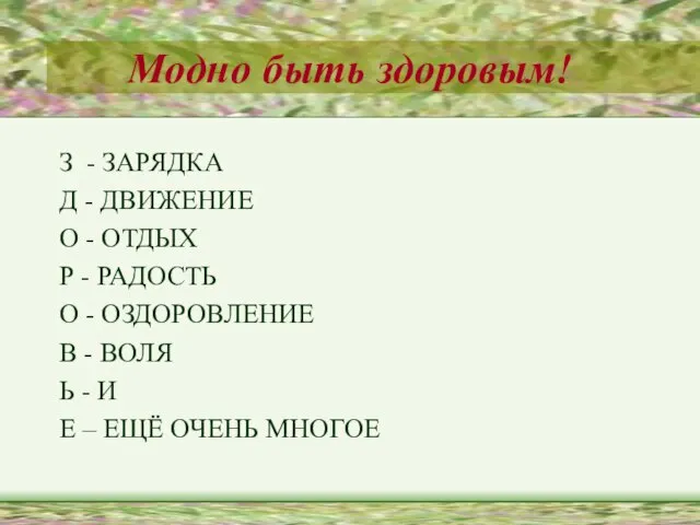 Модно быть здоровым! З - ЗАРЯДКА Д - ДВИЖЕНИЕ О - ОТДЫХ