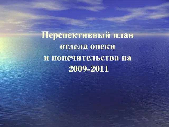 Перспективный план отдела опеки и попечительства на 2009-2011