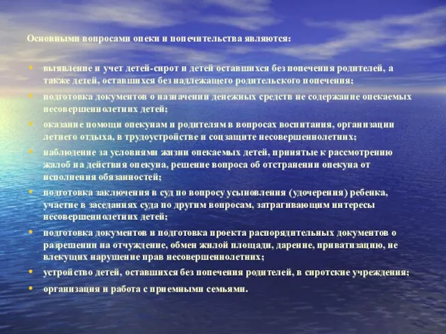 Основными вопросами опеки и попечительства являются: выявление и учет детей-сирот и детей