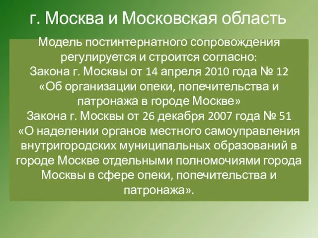 г. Москва и Московская область Модель постинтернатного сопровождения регулируется и строится согласно: