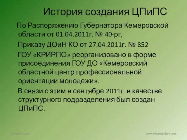 История создания ЦПиПС По Распоряжению Губернатора Кемеровской области от 01.04.2011г. № 40-рг,