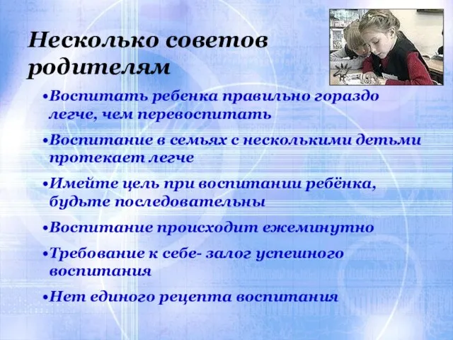 Несколько советов родителям Несколько советов родителям Воспитать ребенка правильно гораздо легче, чем