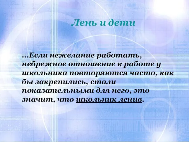 Лень и дети Лень и дети …Если нежелание работать, небрежное отношение к