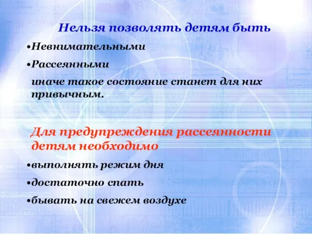 Нельзя позволять детям быть Невнимательными Рассеянными иначе такое состояние станет для них