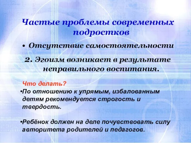 Частые проблемы современных подростков Отсутствие самостоятельности 2. Эгоизм возникает в результате неправильного