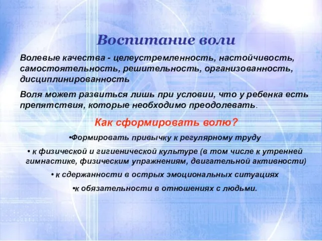 Воспитание воли Волевые качества - целеустремленность, настойчивость, самостоятельность, решительность, организованность, дисциплинированность Воля