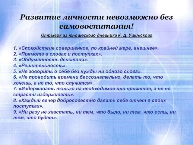 Развитие личности невозможно без самовоспитания! Отрывок из юношеского дневника К. Д. Ушинского