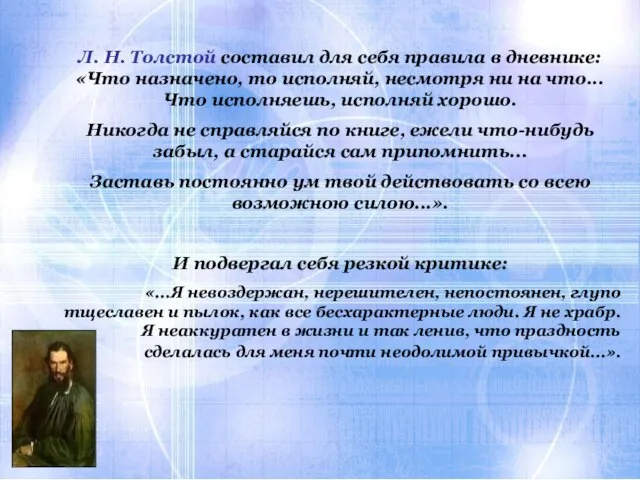 Л. Н. Толстой составил для себя правила в дневнике: «Что назначено, то