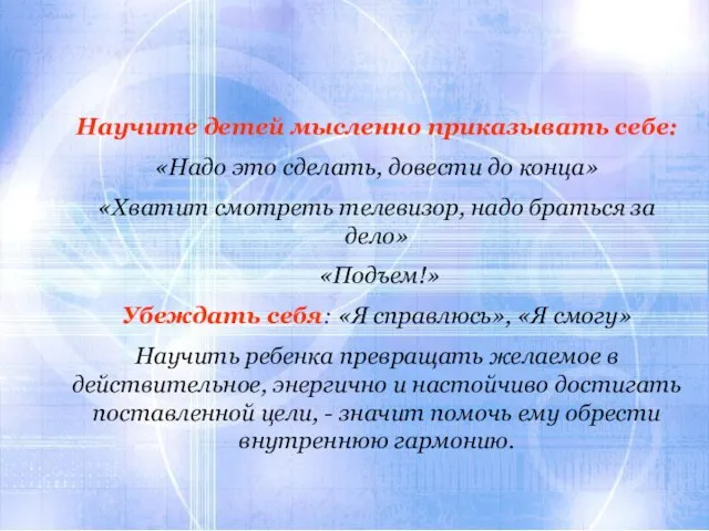 Научите детей мысленно приказывать себе: «Надо это сделать, довести до конца» «Хватит