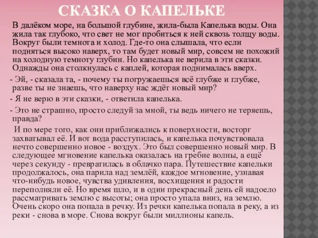 СКАЗКА О КАПЕЛЬКЕ В далёком море, на большой глубине, жила-была Капелька воды.