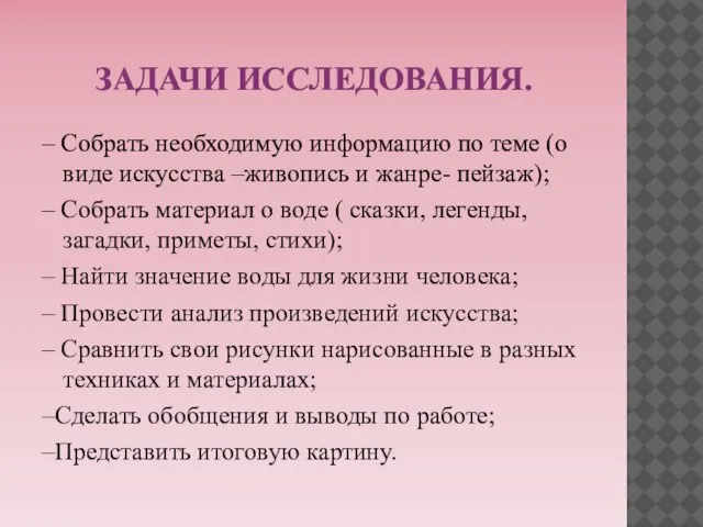 ЗАДАЧИ ИССЛЕДОВАНИЯ. – Собрать необходимую информацию по теме (о виде искусства –живопись