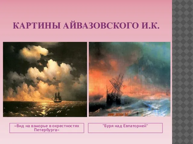 КАРТИНЫ АЙВАЗОВСКОГО И.К. «Вид на взморье в окрестностях Петербурга» "Буря над Евпаторией"