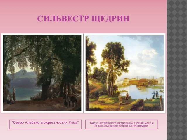 СИЛЬВЕСТР ЩЕДРИН "Озеро Альбано в окрестностях Рима" "Вид с Петровского острова на