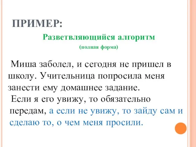 ПРИМЕР: Разветвляющийся алгоритм (полная форма) Миша заболел, и сегодня не пришел в