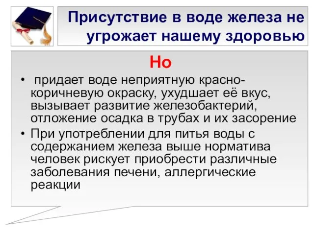 Присутствие в воде железа не угрожает нашему здоровью Но придает воде неприятную