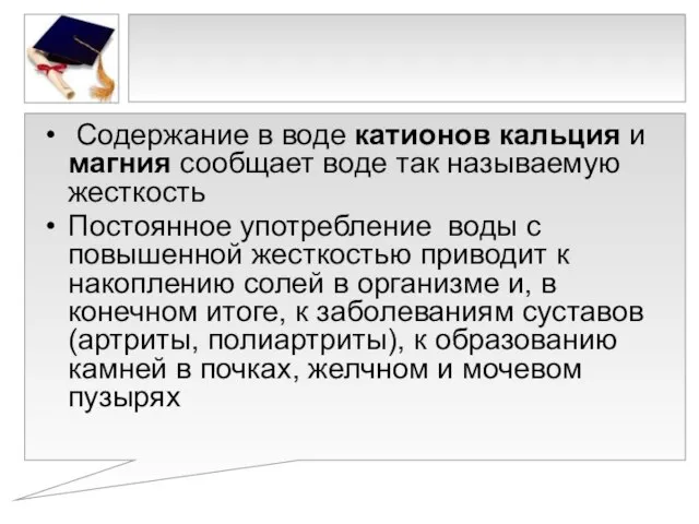 Содержание в воде катионов кальция и магния сообщает воде так называемую жесткость