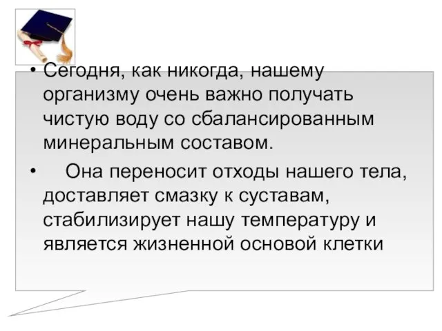 Сегодня, как никогда, нашему организму очень важно получать чистую воду со сбалансированным