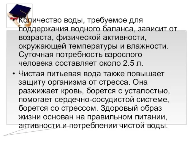 Количество воды, требуемое для поддержания водного баланса, зависит от возраста, физической активности,