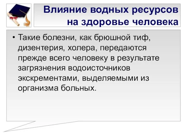 Влияние водных ресурсов на здоровье человека Такие болезни, как брюшной тиф, дизентерия,