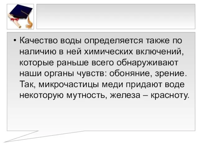 Качество воды определяется также по наличию в ней химических включений, которые раньше