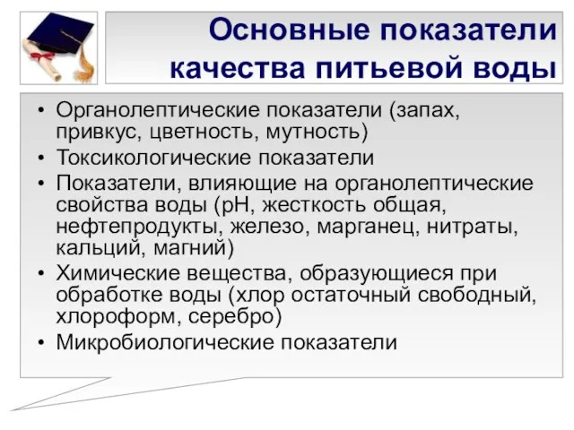 Основные показатели качества питьевой воды Органолептические показатели (запах, привкус, цветность, мутность) Токсикологические