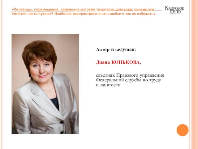 Автор и ведущая: Диана КОНЬКОВА, советник Правового управления Федеральной службы по труду