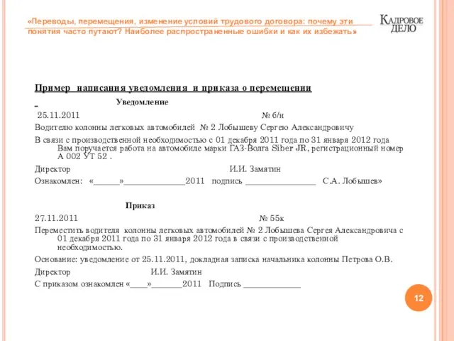 Пример написания уведомления и приказа о перемещении Уведомление 25.11.2011 № б/н Водителю