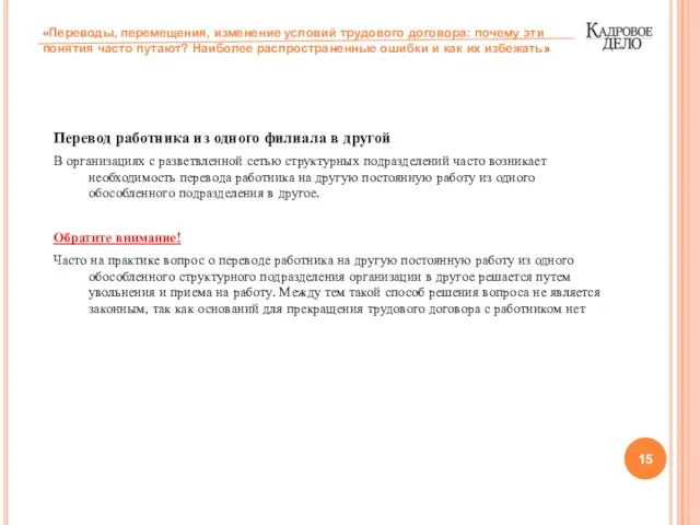 Перевод работника из одного филиала в другой В организациях с разветвленной сетью