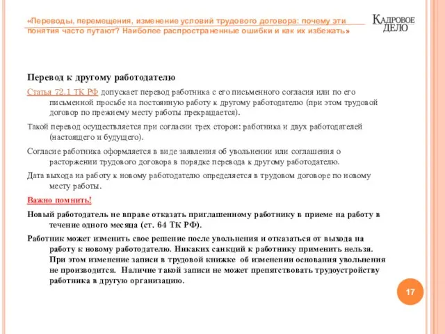 Перевод к другому работодателю Статья 72.1 ТК РФ допускает перевод работника с