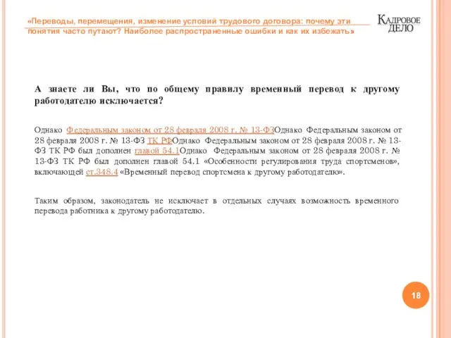 А знаете ли Вы, что по общему правилу временный перевод к другому