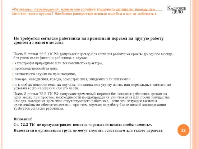 Не требуется согласие работника на временный перевод на другую работу сроком до