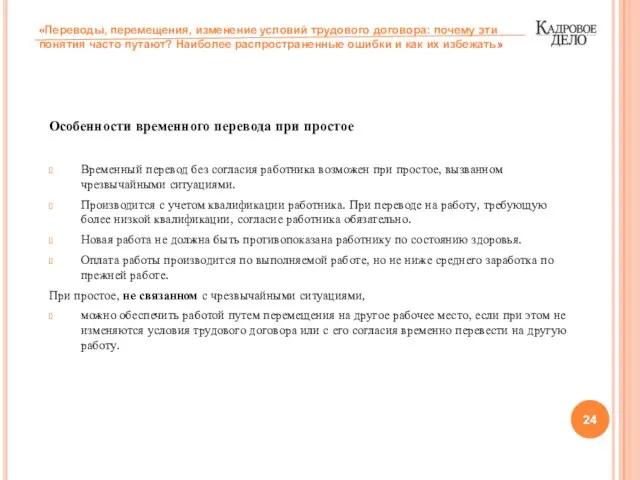 Особенности временного перевода при простое Временный перевод без согласия работника возможен при