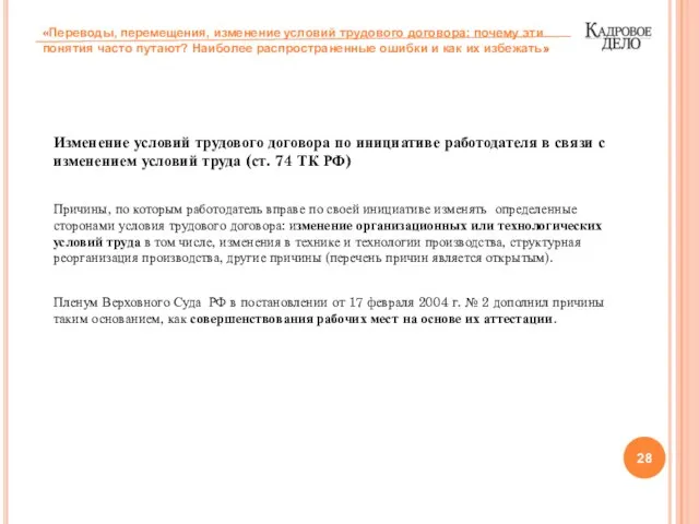 Изменение условий трудового договора по инициативе работодателя в связи с изменением условий