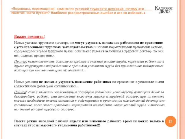 Важно помнить! Новые условия трудового договора, не могут ухудшать положение работников по