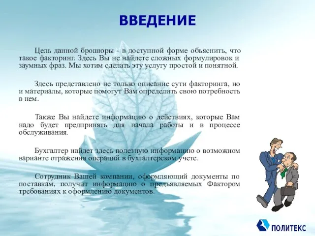 ВВЕДЕНИЕ Цель данной брошюры - в доступной форме объяснить, что такое факторинг.