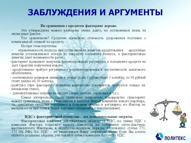 ЗАБЛУЖДЕНИЯ И АРГУМЕНТЫ По сравнению с кредитом факторинг дороже. Это утверждение можно