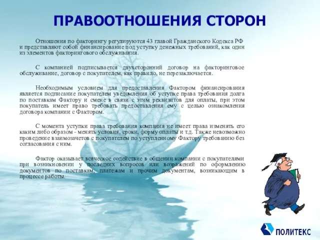 ПРАВООТНОШЕНИЯ СТОРОН Отношения по факторингу регулируются 43 главой Гражданского Кодекса РФ и