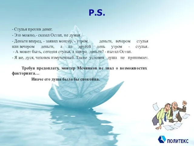 P.S. - Стулья против денег. - Это можно,- сказал Остап, не думая.