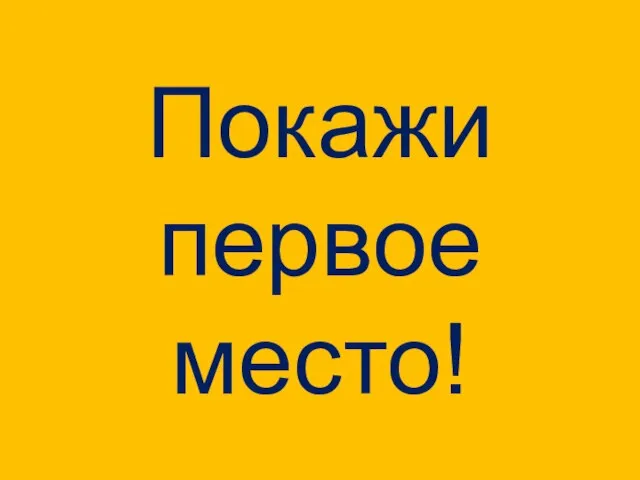 Покажи первое место!