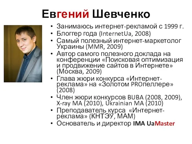 Занимаюсь интернет-рекламой с 1999 г. Блоггер года (InternetUa, 2008) Самый полезный интернет-маркетолог