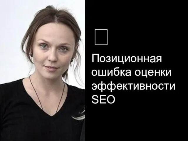 ? Позиционная ошибка оценки эффективности SEO