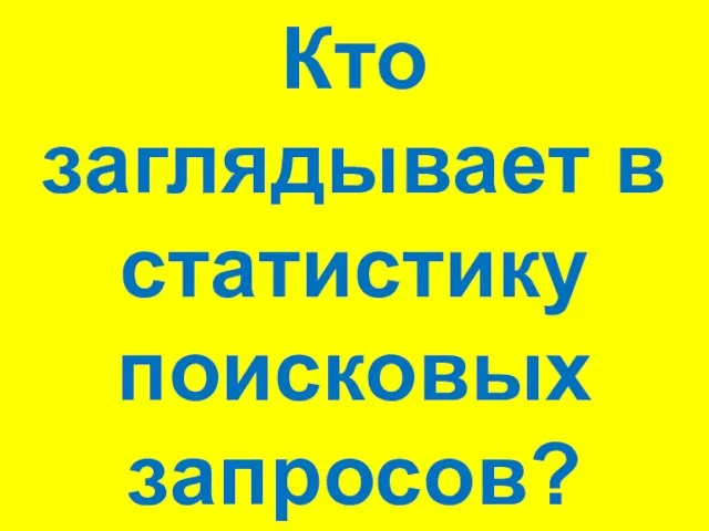 Кто заглядывает в статистику поисковых запросов?