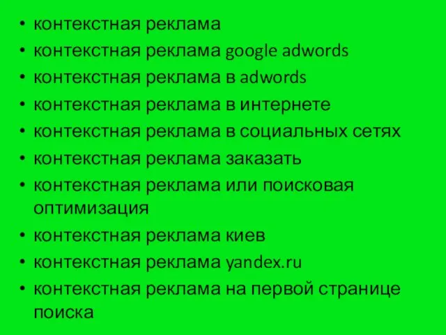 контекстная реклама контекстная реклама google adwords контекстная реклама в adwords контекстная реклама